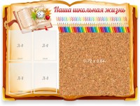 Стенд резной "Наша школьная жизнь" с пробковым покрытием - fgospostavki.ru - Южно-Сахалинск