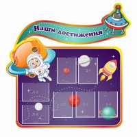 Стенд резной "Наши достижения" Вариант 4 - fgospostavki.ru - Южно-Сахалинск