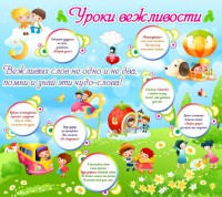 Стенд "Уроки вежливости" - fgospostavki.ru - Южно-Сахалинск