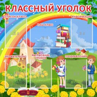 Стенд "Классный уголок" Вариант 45 - fgospostavki.ru - Южно-Сахалинск