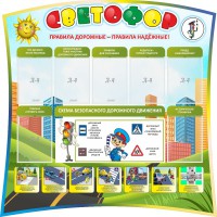 Стенд "Светофор" Вариант 2 - fgospostavki.ru - Южно-Сахалинск