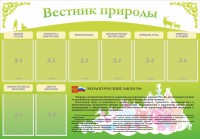 Стенд "Вестник природы" Вариант 4 - fgospostavki.ru - Южно-Сахалинск