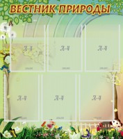 Стенд "Вестник природы" Вариант 3 - fgospostavki.ru - Южно-Сахалинск