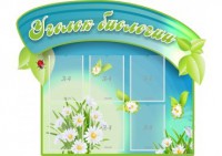 Стенд "Уголок биологии" - fgospostavki.ru - Южно-Сахалинск