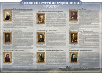 Стенд "Великие русские художники" - fgospostavki.ru - Южно-Сахалинск