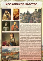 Стенд "Московское царство" - fgospostavki.ru - Южно-Сахалинск