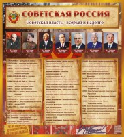 Стенд "Советская Россия" - fgospostavki.ru - Южно-Сахалинск