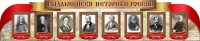 Стенд "Выдающиеся историки России" из 2-х частей - fgospostavki.ru - Южно-Сахалинск