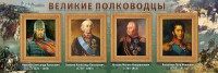 Стенд "Великие полководцы" - fgospostavki.ru - Южно-Сахалинск