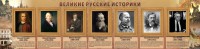 Стенд "Великие историки" - fgospostavki.ru - Южно-Сахалинск