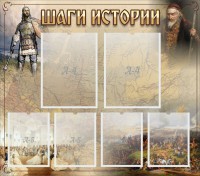 Стенд "Шаги истории" - fgospostavki.ru - Южно-Сахалинск