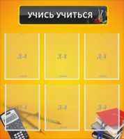 Стенд "Учись учиться" - fgospostavki.ru - Южно-Сахалинск