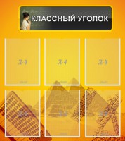 Стенд "Классный уголок" Вариант 36 - fgospostavki.ru - Южно-Сахалинск
