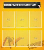 Стенд "Готовимся к экзаменам" Вариант 2 - fgospostavki.ru - Южно-Сахалинск