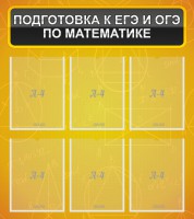 Стенд "Подготовка к ЕГЭ и ОГЭ по математике (6 карманов)" - fgospostavki.ru - Южно-Сахалинск