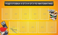 Стенд "Подготовка к ЕГЭ и ОГЭ по математике (10 карманов)" - fgospostavki.ru - Южно-Сахалинск