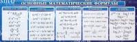 Стенд "Основные математические формулы" - fgospostavki.ru - Южно-Сахалинск