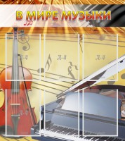 Стенд "В мире музыки" - fgospostavki.ru - Южно-Сахалинск