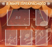 Стенд "В мире прекрасного" Вариант 2 - fgospostavki.ru - Южно-Сахалинск