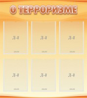 Стенд "О терроризме" - fgospostavki.ru - Южно-Сахалинск