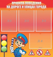 Стенд "Правила поведения на улицах города" - fgospostavki.ru - Южно-Сахалинск