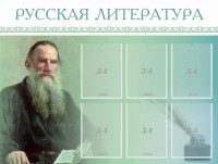 Стенд "Русская литература" - fgospostavki.ru - Южно-Сахалинск
