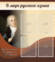 Стенд "В мире русского языка" - fgospostavki.ru - Южно-Сахалинск