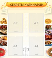 Стенд "Секреты кулинарии" - fgospostavki.ru - Южно-Сахалинск