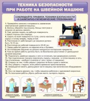 Стенд "Техника безопасности при работе на швейной машине" - fgospostavki.ru - Южно-Сахалинск