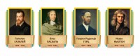 Стенды резные "Великие физики" Вариант 2 - fgospostavki.ru - Южно-Сахалинск