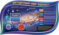 Стенд "Загадочный мир космоса" - fgospostavki.ru - Южно-Сахалинск