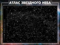 Стенд "Атлас звездного неба" - fgospostavki.ru - Южно-Сахалинск
