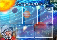 Стенд "Астрономия" - fgospostavki.ru - Южно-Сахалинск