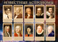 Стенд "Известные астрономы" - fgospostavki.ru - Южно-Сахалинск