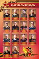 Стенд "Маршалы Победы" - fgospostavki.ru - Южно-Сахалинск