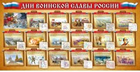 Стенд "Дни воинской славы России" Вариант 2 - fgospostavki.ru - Южно-Сахалинск