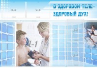 Стенд "В здоровом теле - здоровый дух!" - fgospostavki.ru - Южно-Сахалинск