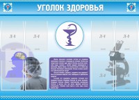 Стенд "Уголок здоровья" Вариант 8 - fgospostavki.ru - Южно-Сахалинск
