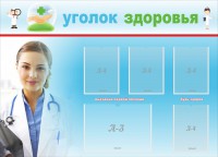 Стенд "Уголок здоровья" Вариант 7 - fgospostavki.ru - Южно-Сахалинск