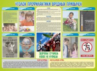 Стенд "Профилактика вредных привычек" - fgospostavki.ru - Южно-Сахалинск