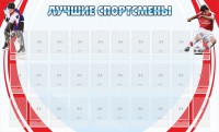 Стенд "Лучшие спортсмены" - fgospostavki.ru - Южно-Сахалинск