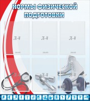 Стенд "Нормы физической подготовки" Вариант 2 - fgospostavki.ru - Южно-Сахалинск