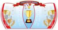 Стенд "Спортивная жизнь" Вариант 3 - fgospostavki.ru - Южно-Сахалинск