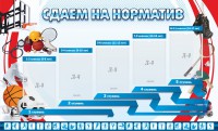 Стенд "Сдаем на норматив" Вариант 1 - fgospostavki.ru - Южно-Сахалинск