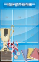 Стенд "Наши достижения" Вариант 6 - fgospostavki.ru - Южно-Сахалинск