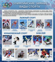 Стенд "Олимпийские зимние виды спорта" - fgospostavki.ru - Южно-Сахалинск