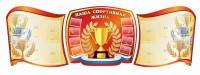 Стенд "Наша спортивная жизнь" (резной стенд из 3-х частей) - fgospostavki.ru - Южно-Сахалинск