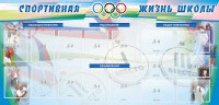 Стенд "Спортивная жизнь" Вариант 4 - fgospostavki.ru - Южно-Сахалинск