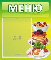Стенд "Меню" - fgospostavki.ru - Южно-Сахалинск