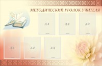 Стенд "Методический уголок учителя" - fgospostavki.ru - Южно-Сахалинск